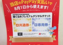 東くるめプレミアムデジタルチケット