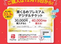 東くるめプレミアムデジタルチケットご利用いただけます 東くるめプレミアムデジタルチケットご利用いただけます