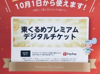 東久留米プレミアムチケットが使えます‼️~東久留米店〜