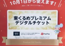 東久留米プレミアムチケットが使えます‼️~東久留米店〜